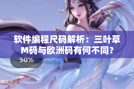 软件编程尺码解析：三叶草M码与欧洲码有何不同？