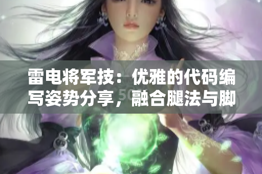 雷电将军技：优雅的代码编写姿势分享，融合腿法与脚法。