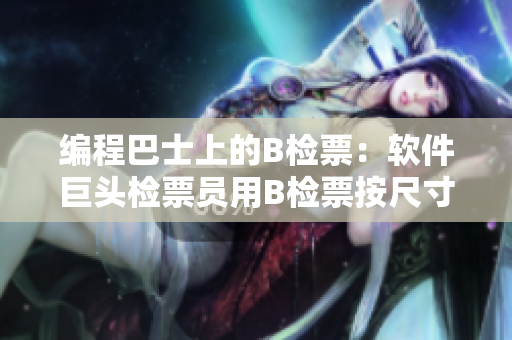 编程巴士上的B检票：软件巨头检票员用B检票按尺寸上车