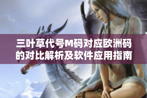 三叶草代号M码对应欧洲码的对比解析及软件应用指南