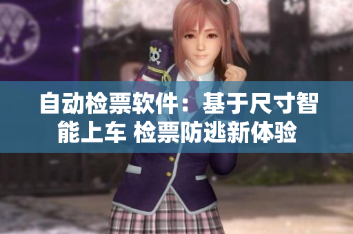 自动检票软件：基于尺寸智能上车 检票防逃新体验