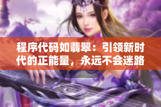 程序代码如翡翠：引领新时代的正能量，永远不会迷路