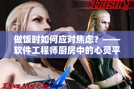 做饭时如何应对焦虑？——软件工程师厨房中的心灵平静