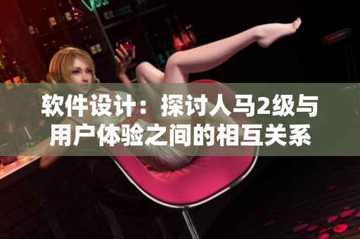 软件设计：探讨人马2级与用户体验之间的相互关系