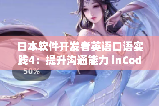 日本软件开发者英语口语实践4：提升沟通能力 inCodingLand