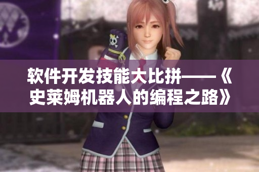软件开发技能大比拼——《史莱姆机器人的编程之路》