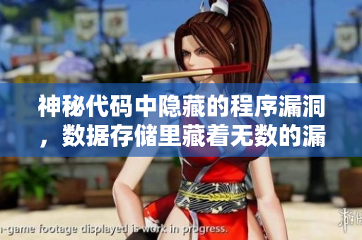 神秘代码中隐藏的程序漏洞，数据存储里藏着无数的漏洞源代码