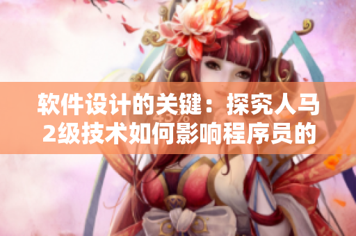 软件设计的关键：探究人马2级技术如何影响程序员的工作方式