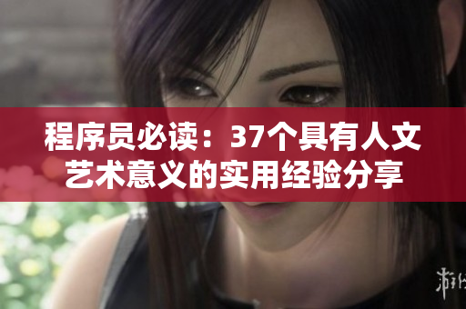 程序员必读：37个具有人文艺术意义的实用经验分享