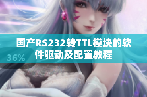 国产RS232转TTL模块的软件驱动及配置教程