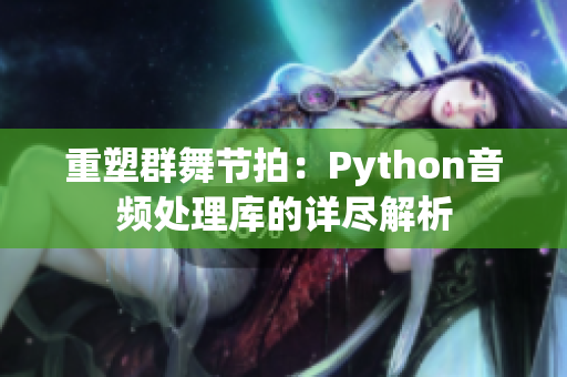 重塑群舞节拍：Python音频处理库的详尽解析