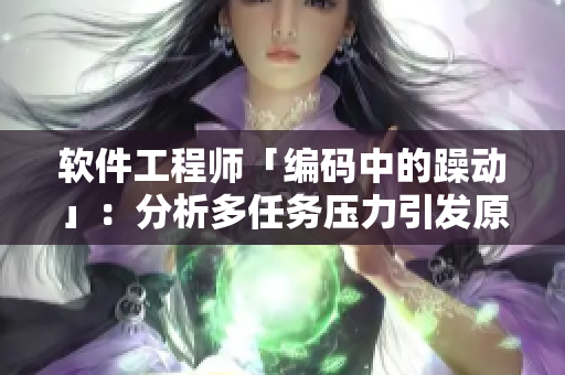 软件工程师「编码中的躁动」：分析多任务压力引发原因