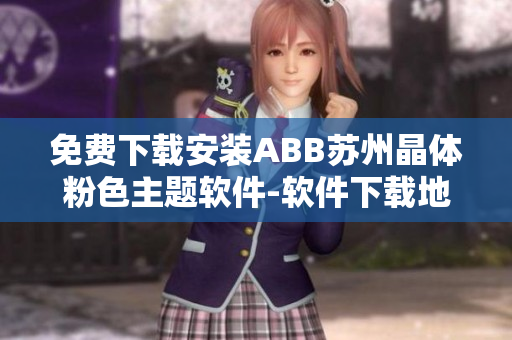 免费下载安装ABB苏州晶体粉色主题软件-软件下载地址及安装教程