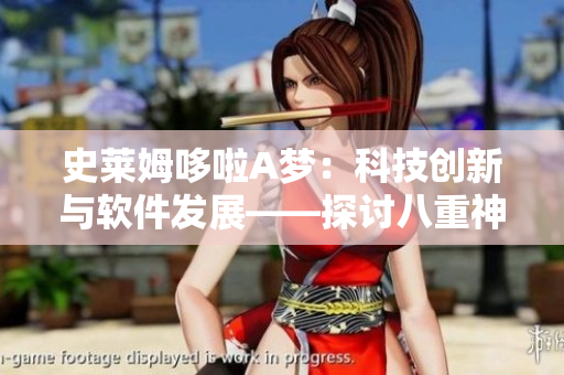 史莱姆哆啦A梦：科技创新与软件发展——探讨八重神子的技术之路