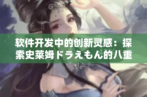 软件开发中的创新灵感：探索史莱姆ドラえもん的八重神子灵感