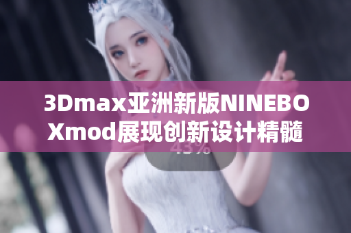 3Dmax亚洲新版NINEBOXmod展现创新设计精髓