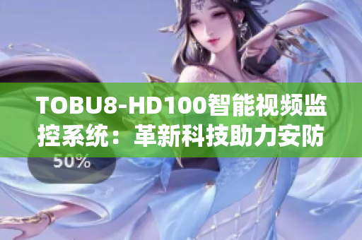 TOBU8-HD100智能视频监控系统：革新科技助力安防管理
