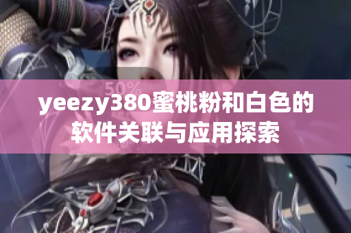 yeezy380蜜桃粉和白色的软件关联与应用探索