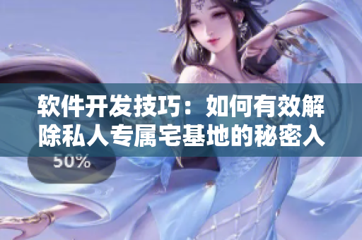 软件开发技巧：如何有效解除私人专属宅基地的秘密入口？