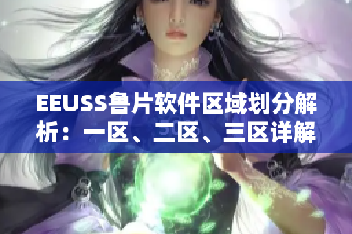EEUSS鲁片软件区域划分解析：一区、二区、三区详解