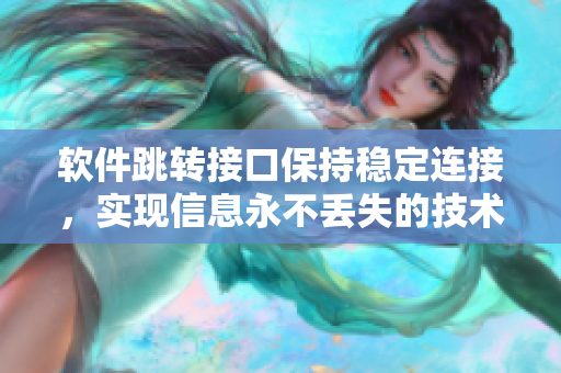 软件跳转接口保持稳定连接，实现信息永不丢失的技术解析