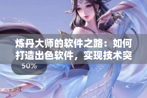炼丹大师的软件之路：如何打造出色软件，实现技术突破