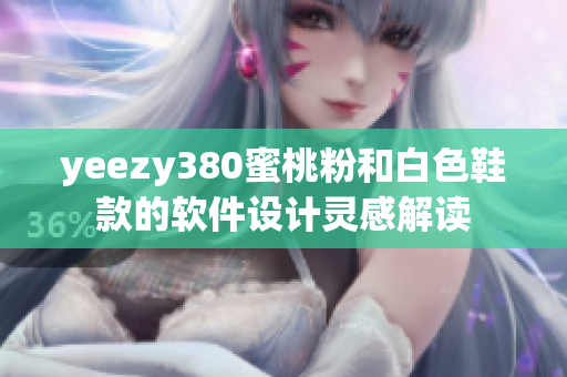 yeezy380蜜桃粉和白色鞋款的软件设计灵感解读