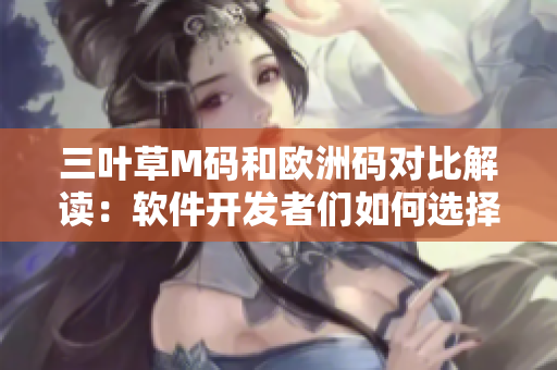 三叶草M码和欧洲码对比解读：软件开发者们如何选择正确的尺码？