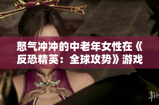 怒气冲冲的中老年女性在《反恐精英：全球攻势》游戏中的表现