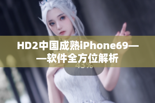 HD2中国成熟iPhone69——软件全方位解析
