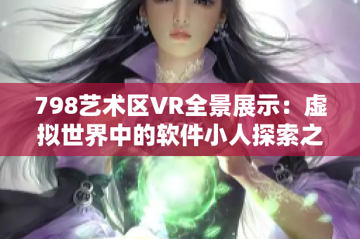 798艺术区VR全景展示：虚拟世界中的软件小人探索之旅