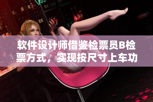 软件设计师借鉴检票员B检票方式，实现按尺寸上车功能