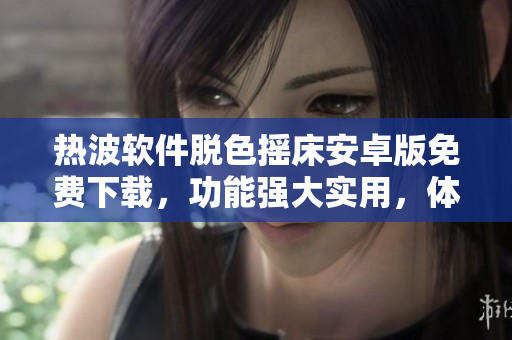 热波软件脱色摇床安卓版免费下载，功能强大实用，体验优越