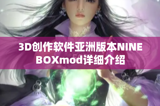 3D创作软件亚洲版本NINEBOXmod详细介绍
