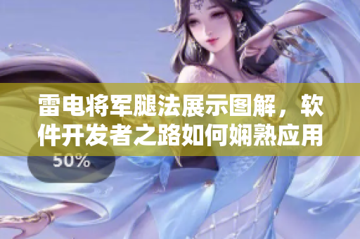 雷电将军腿法展示图解，软件开发者之路如何娴熟应用？