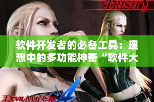 软件开发者的必备工具：理想中的多功能神奇“软件大白兔”