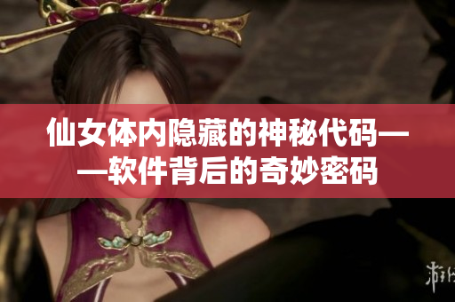 仙女体内隐藏的神秘代码——软件背后的奇妙密码