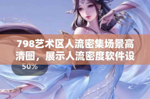 798艺术区人流密集场景高清图，展示人流密度软件设计中的应用
