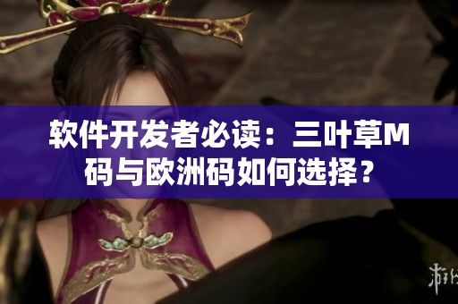 软件开发者必读：三叶草M码与欧洲码如何选择？