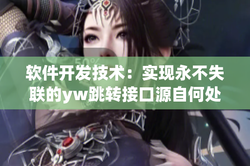软件开发技术：实现永不失联的yw跳转接口源自何处