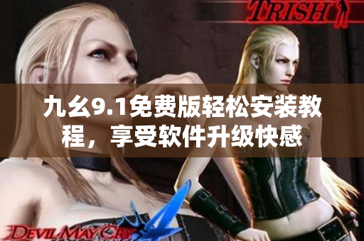 九幺9.1免费版轻松安装教程，享受软件升级快感