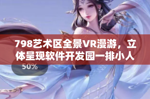 798艺术区全景VR漫游，立体呈现软件开发园一排小人