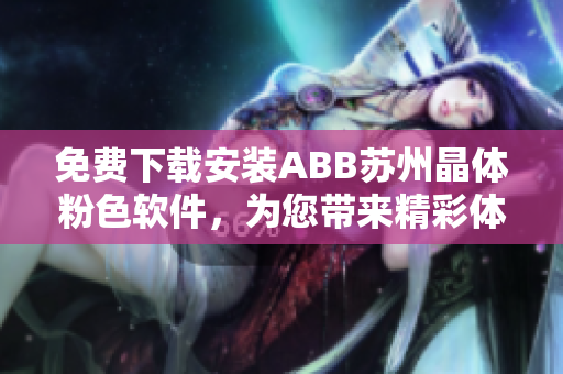 免费下载安装ABB苏州晶体粉色软件，为您带来精彩体验