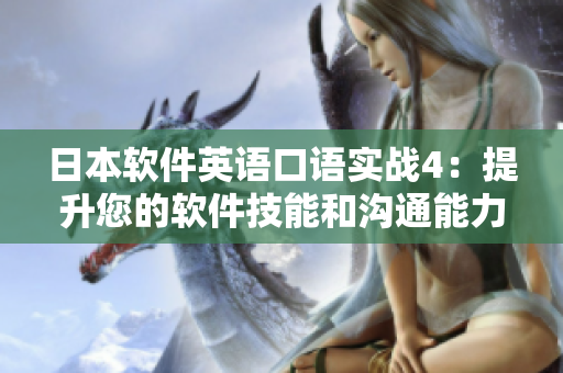 日本软件英语口语实战4：提升您的软件技能和沟通能力