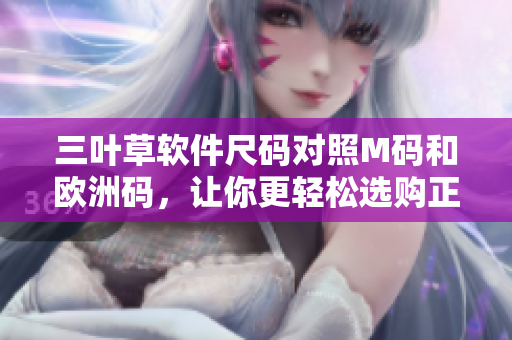 三叶草软件尺码对照M码和欧洲码，让你更轻松选购正确尺寸