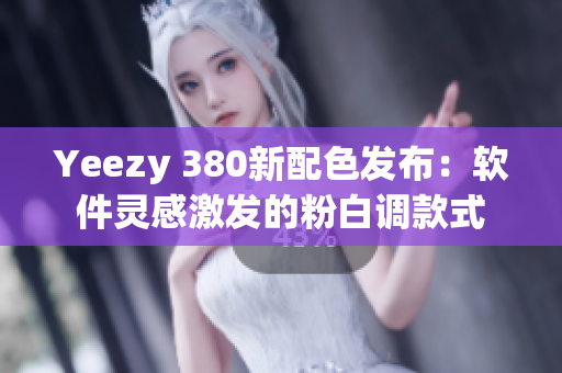 Yeezy 380新配色发布：软件灵感激发的粉白调款式