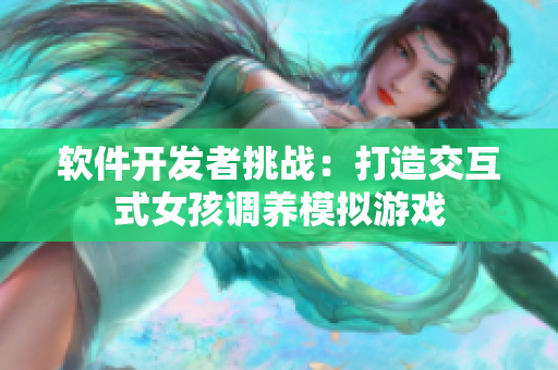 软件开发者挑战：打造交互式女孩调养模拟游戏