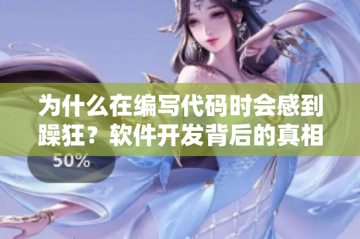 为什么在编写代码时会感到躁狂？软件开发背后的真相