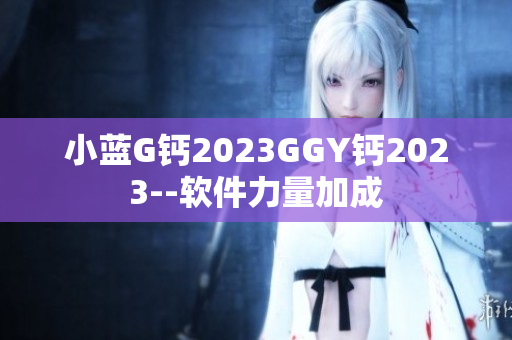 小蓝G钙2023GGY钙2023--软件力量加成