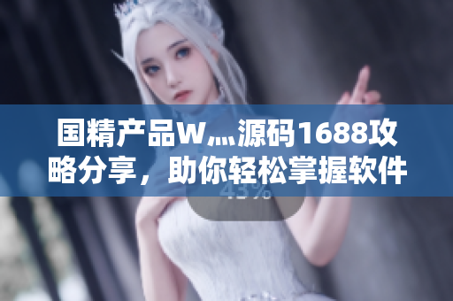 国精产品W灬源码1688攻略分享，助你轻松掌握软件开发技巧